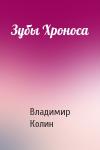 Владимир Колин - Зубы Хроноса