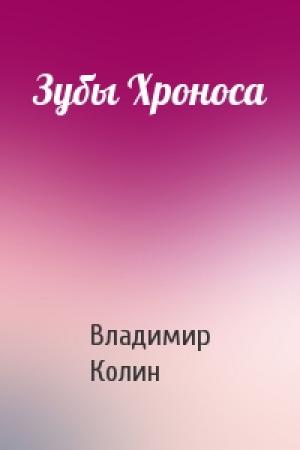 Обложка книги «Зубы Хроноса» — Владимир Колин