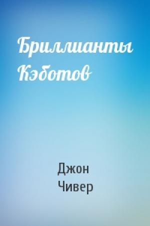 Обложка книги «Бриллианты Кэботов» — Джон Чивер