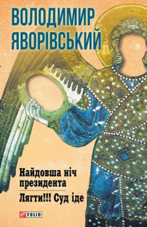 Обложка книги «Найдовша ніч Президента. Лягти!!! Суд іде…» — Володимир Олександрович Яворівський