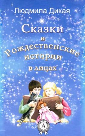 Обложка книги «Сказки и Рождественские истории в лицах» — Людмила Дикая