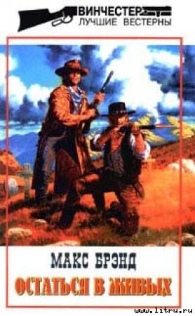Обложка книги «Остаться в живых» — Макс Брэнд