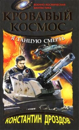 Обложка книги «Я танцую смерть» — Константин Дроздов