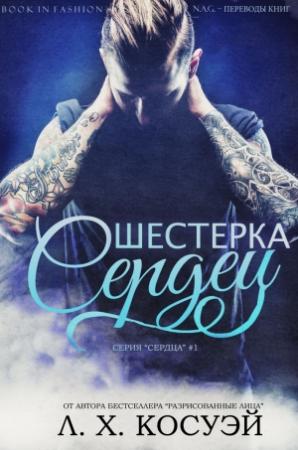 Обложка книги «Шестерка Сердец» — Л. Косуэй