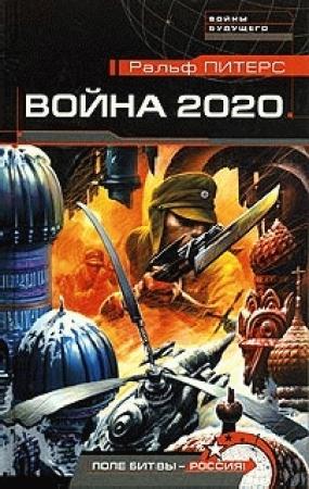 Обложка книги «Война 2020. Поле битвы - Россия!» — Ральф Питерс