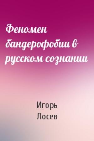 Обложка книги «Феномен бандерофобии в русском сознании» — Игорь Лосев