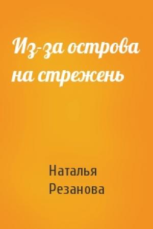 Обложка книги «Из-за острова на стрежень» — Наталья Резанова