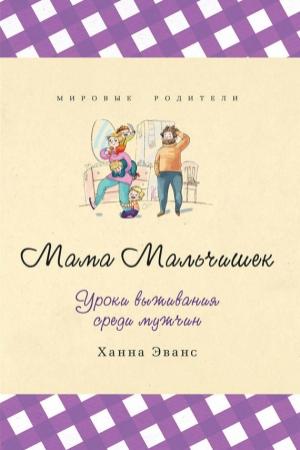 Обложка книги «Мама Мальчишек. Уроки выживания среди мужчин» — Ханна Эванс