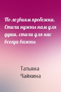 По лезвиям пробежки. Стихи нужны нам для души, стихи для нас всегда важны