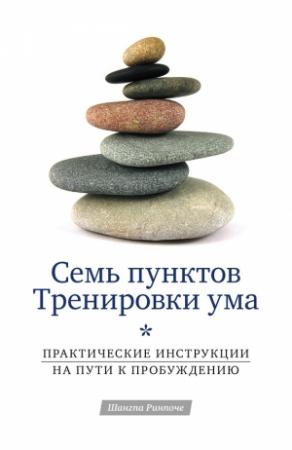 Обложка книги «Семь пунктов Тренировки ума. Практические инструкции на пути к Пробуждению» — Шангпа Ринпоче