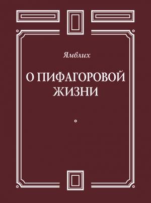 Обложка книги «О Пифагоровой жизни» — Ямвлих Халкидский