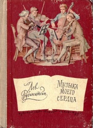 Обложка книги «Музыка моего сердца» — Лев Рубинштейн