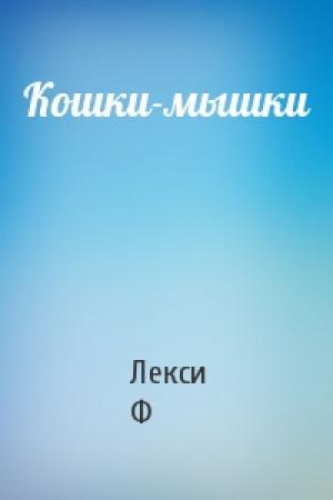 Обложка книги «Кошки-мышки» — Лекси Ф