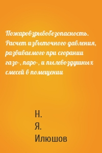 Пожаровзрывобезопасность. Расчет избыточного давления, развиваемого при сгорании газо-, паро-, и пылевоздушных смесей в помещении