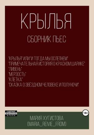 Обложка книги «Крылья. Сборник пьес» — Мария Хугистова