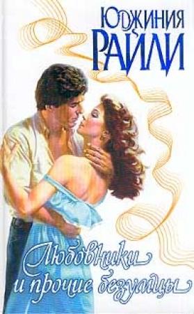 Обложка книги «Любовники и прочие безумцы» — Юджиния Райли