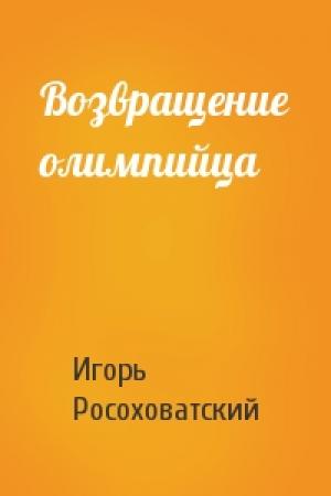 Обложка книги «Возвращение олимпийца» — Игорь Росоховатский