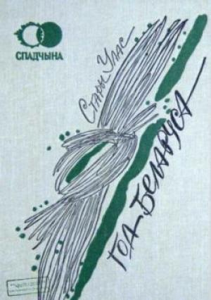 Обложка книги «Год беларуса: Вершы. Вершав. апавяданні. Публіцыстыка» — Уладзіслаў Пятровіч Сівы-Сівіцкі