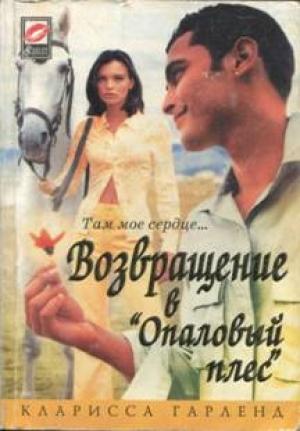 Обложка книги «Возвращение в "Опаловый плес"» — Кларисса Гарленд