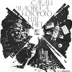 Обложка книги «Следы человека, которого еще нет» — Иван Ефремов