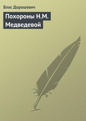 Обложка книги «Похороны Н.М. Медведевой» — Влас Дорошевич