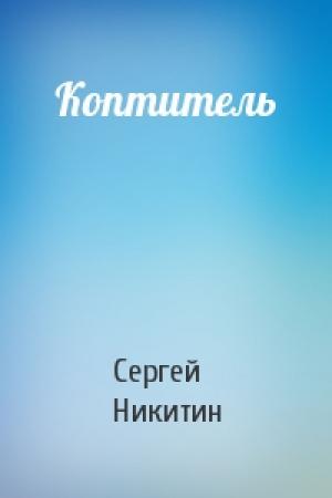 Обложка книги «Коптитель» — Сергей Никитин