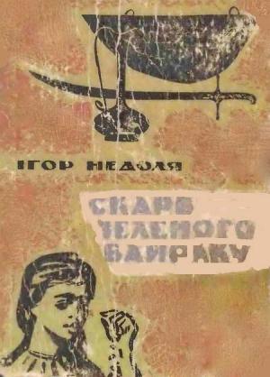 Обложка книги «Скарб Зеленого Байраку» — Игорь Недоля