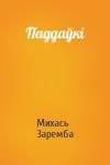 Михась Заремба - Паддаўкі