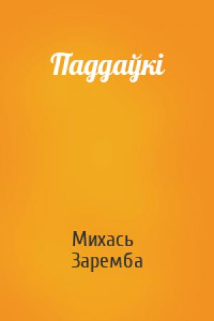 Обложка книги «Паддаўкі» — Михась Заремба