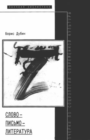 Обложка книги «Слово — письмо — литература» — Борис Дубин