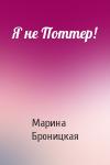 Марина Броницкая - Я не Поттер!