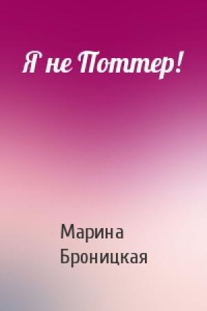 Обложка книги «Я не Поттер!» — Марина Броницкая