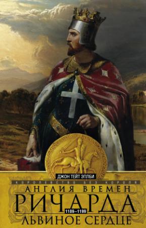 Обложка книги «Англия времен Ричарда Львиное Сердце. 1189–1199. Королевство без короля» — Джон Эплби