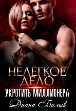Обложка книги «Нелёгкое дело укротить миллионера» — Диана Билык