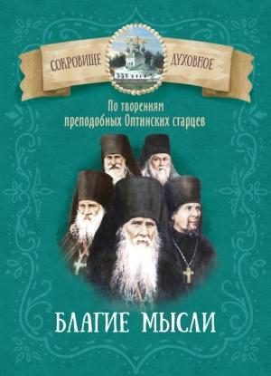 Обложка книги «Благие мысли. По творениям преподобных Оптинских старцев.» — Д. Чунтонов (сост.)