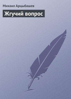 Обложка книги «Жгучий вопрос» — Михаил Арцыбашев