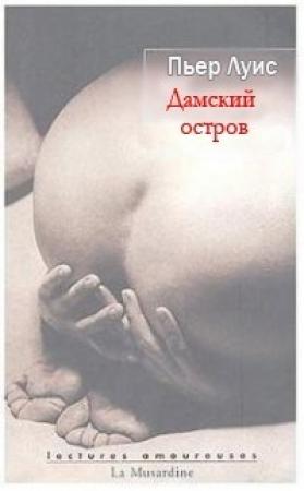 Обложка книги «Дамский остров» — Пьер Луис