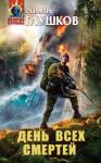 Роман Глушков - День Всех Смертей