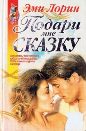 Обложка книги «Подари мне сказку» — Эми Лорин