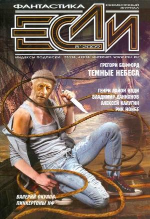 Обложка книги ««Если», 2009 № 08» — Журнал «Если», Алексей Калугин, Генри Лайон Олди, Марина и Сергей Дяченко, Владимир Данихнов, Мэтью Джонсон, Рик Нойбе, Валерий Окулов, Ольга Моисеева, Владимир Гаков, Грегори Бенфорд
