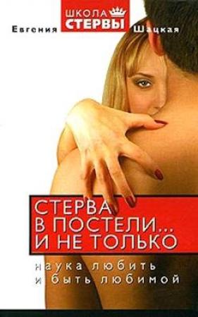 Обложка книги «Стерва в постели… и не только: Наука любить и быть любимой.» — Евгения Шацкая