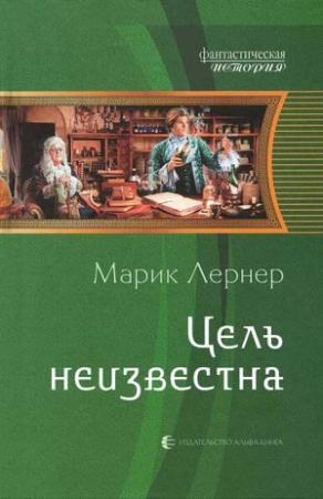 Обложка книги «Цель неизвестна» — Ма. Лернер