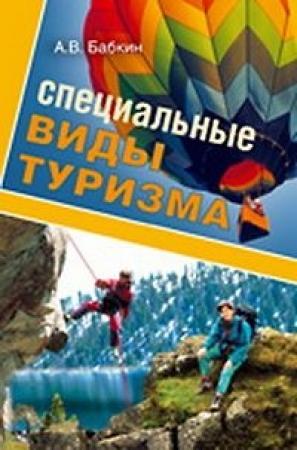 Обложка книги «Специальные виды туризма» — Алексей Владимирович Бабкин