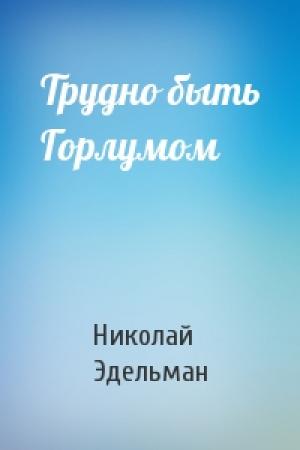 Обложка книги «Трудно быть Горлумом» — Николай Эдельман
