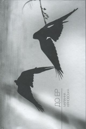 Обложка книги «ДО ЕР. Вибране» — Маріанна Кіяновська