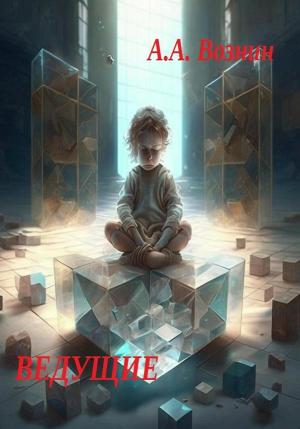 Обложка книги «Ведущие» — Андрей Вознин