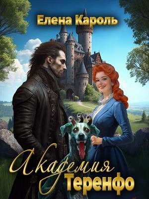 Обложка книги «Академия Теренфо» — Елена Кароль