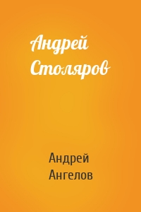 Андрей - Андрей Столяров