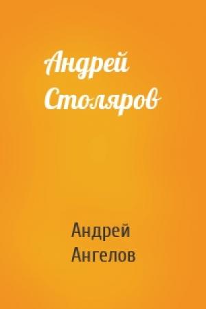 Обложка книги «Андрей Столяров» — Андрей