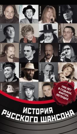 Обложка книги «История русского шансона» — Максим Кравчинский